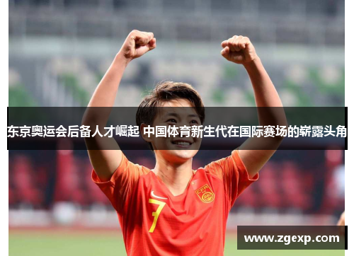 东京奥运会后备人才崛起 中国体育新生代在国际赛场的崭露头角
