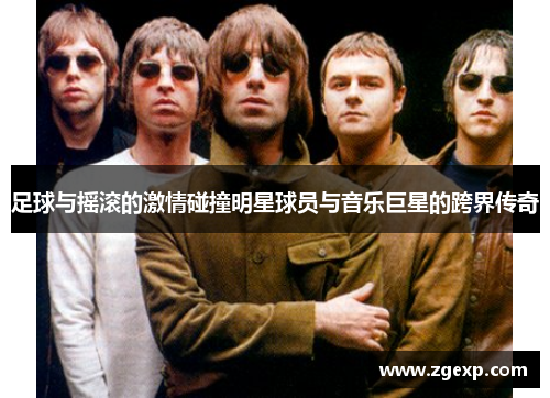 足球与摇滚的激情碰撞明星球员与音乐巨星的跨界传奇