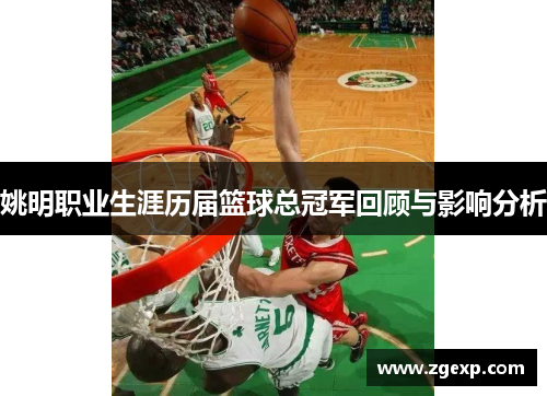 姚明职业生涯历届篮球总冠军回顾与影响分析