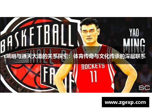 姚明与通天大道的关系探索：体育传奇与文化传承的深层联系