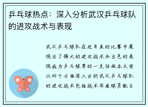乒乓球热点：深入分析武汉乒乓球队的进攻战术与表现