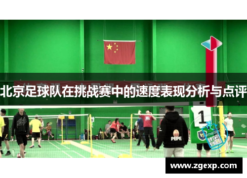 北京足球队在挑战赛中的速度表现分析与点评