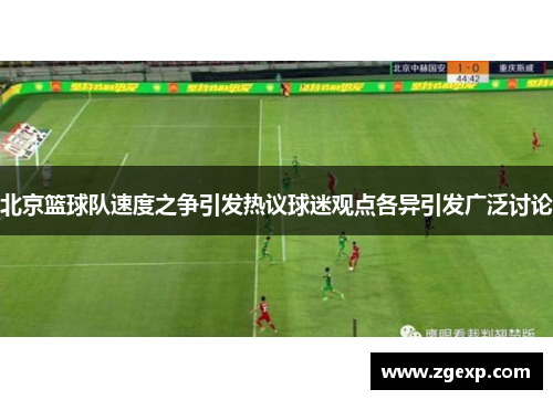 北京篮球队速度之争引发热议球迷观点各异引发广泛讨论