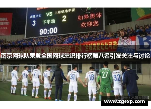南京网球队荣登全国网球意识排行榜第八名引发关注与讨论