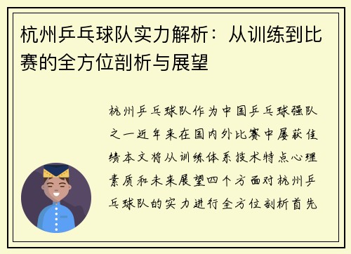 杭州乒乓球队实力解析：从训练到比赛的全方位剖析与展望