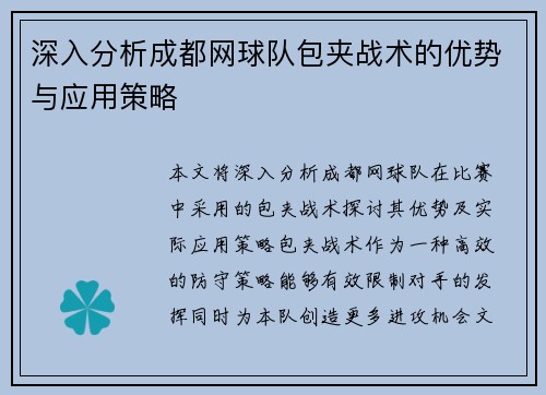 深入分析成都网球队包夹战术的优势与应用策略
