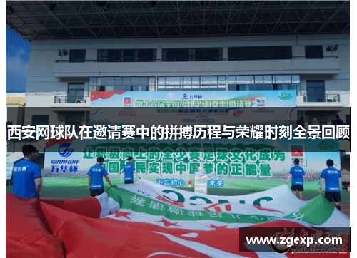 西安网球队在邀请赛中的拼搏历程与荣耀时刻全景回顾