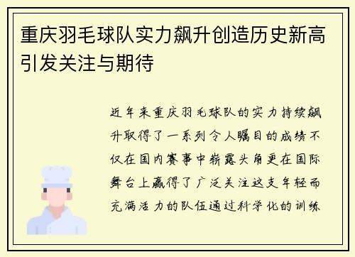 重庆羽毛球队实力飙升创造历史新高引发关注与期待