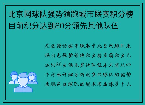 北京网球队强势领跑城市联赛积分榜目前积分达到80分领先其他队伍