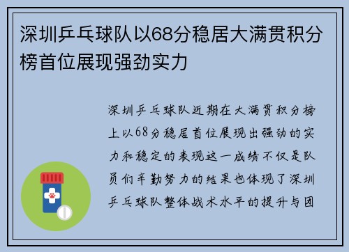 深圳乒乓球队以68分稳居大满贯积分榜首位展现强劲实力