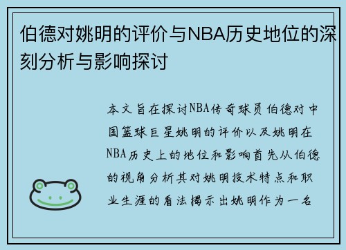 伯德对姚明的评价与NBA历史地位的深刻分析与影响探讨