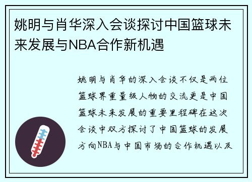姚明与肖华深入会谈探讨中国篮球未来发展与NBA合作新机遇