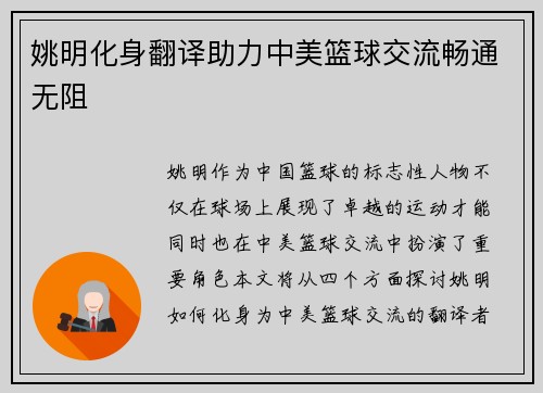姚明化身翻译助力中美篮球交流畅通无阻