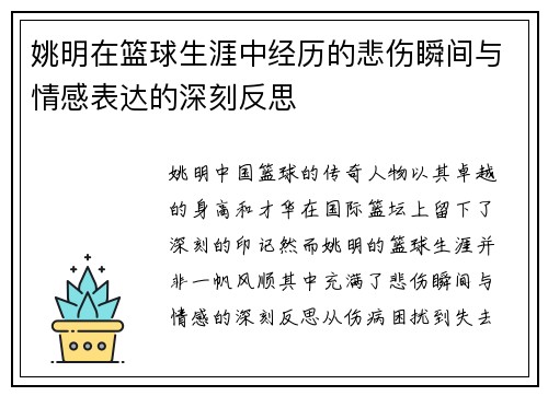 姚明在篮球生涯中经历的悲伤瞬间与情感表达的深刻反思
