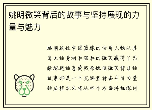 姚明微笑背后的故事与坚持展现的力量与魅力