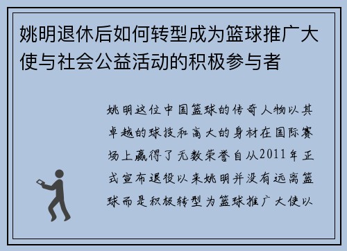姚明退休后如何转型成为篮球推广大使与社会公益活动的积极参与者