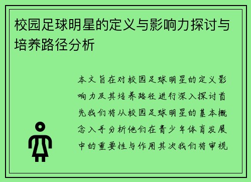 校园足球明星的定义与影响力探讨与培养路径分析