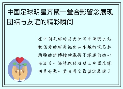 中国足球明星齐聚一堂合影留念展现团结与友谊的精彩瞬间