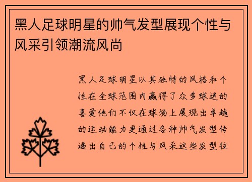 黑人足球明星的帅气发型展现个性与风采引领潮流风尚