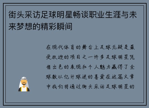 街头采访足球明星畅谈职业生涯与未来梦想的精彩瞬间