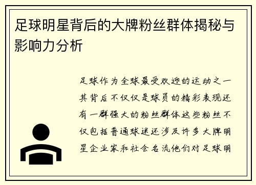 足球明星背后的大牌粉丝群体揭秘与影响力分析