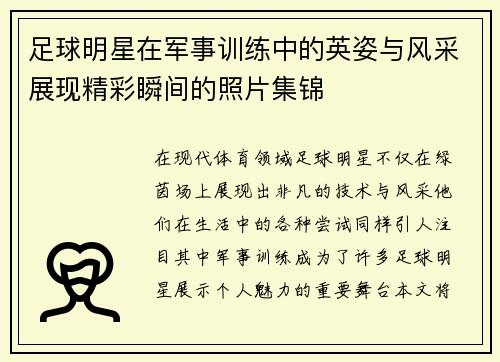 足球明星在军事训练中的英姿与风采展现精彩瞬间的照片集锦