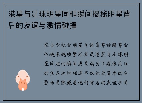 港星与足球明星同框瞬间揭秘明星背后的友谊与激情碰撞