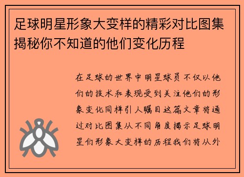 足球明星形象大变样的精彩对比图集揭秘你不知道的他们变化历程