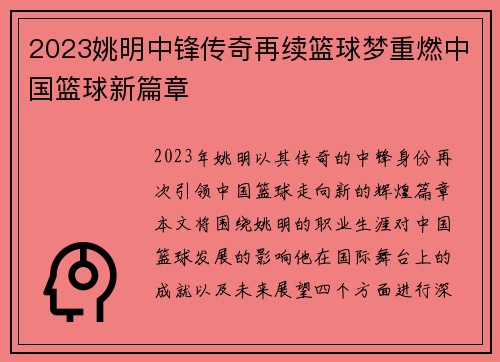 2023姚明中锋传奇再续篮球梦重燃中国篮球新篇章