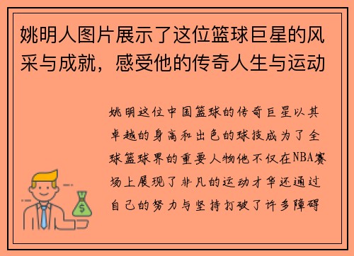姚明人图片展示了这位篮球巨星的风采与成就，感受他的传奇人生与运动精神