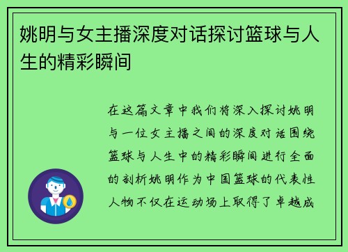 姚明与女主播深度对话探讨篮球与人生的精彩瞬间