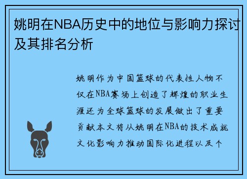 姚明在NBA历史中的地位与影响力探讨及其排名分析
