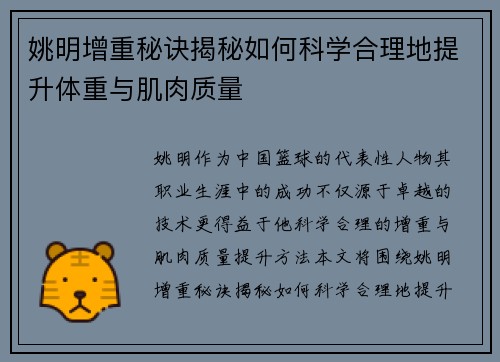 姚明增重秘诀揭秘如何科学合理地提升体重与肌肉质量