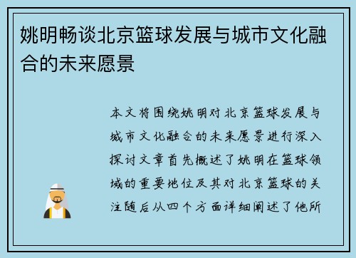 姚明畅谈北京篮球发展与城市文化融合的未来愿景