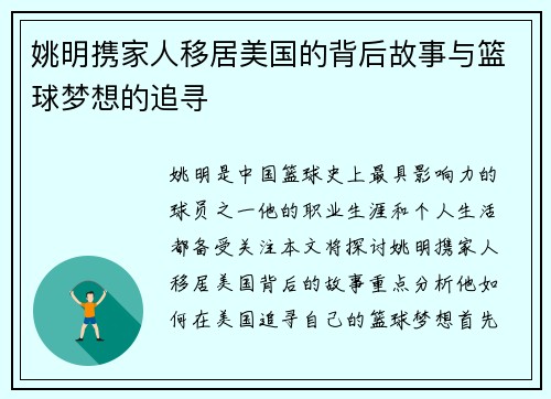 姚明携家人移居美国的背后故事与篮球梦想的追寻