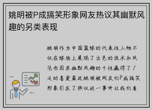 姚明被P成搞笑形象网友热议其幽默风趣的另类表现