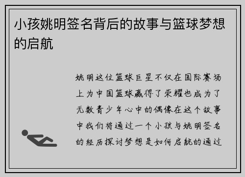 小孩姚明签名背后的故事与篮球梦想的启航