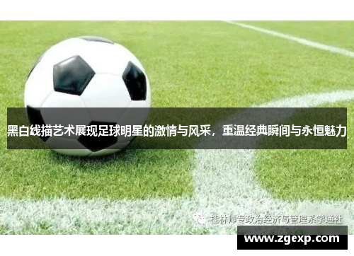 黑白线描艺术展现足球明星的激情与风采，重温经典瞬间与永恒魅力