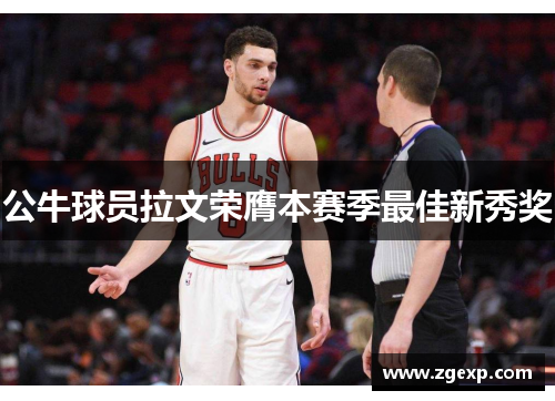 公牛球员拉文荣膺本赛季最佳新秀奖