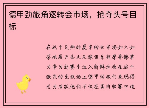 德甲劲旅角逐转会市场，抢夺头号目标