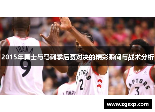 2015年勇士与马刺季后赛对决的精彩瞬间与战术分析