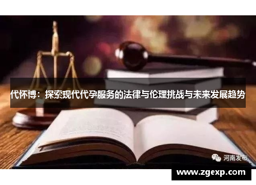代怀博：探索现代代孕服务的法律与伦理挑战与未来发展趋势