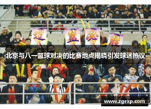 北京与八一篮球对决的比赛地点揭晓引发球迷热议