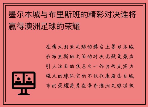 墨尔本城与布里斯班的精彩对决谁将赢得澳洲足球的荣耀