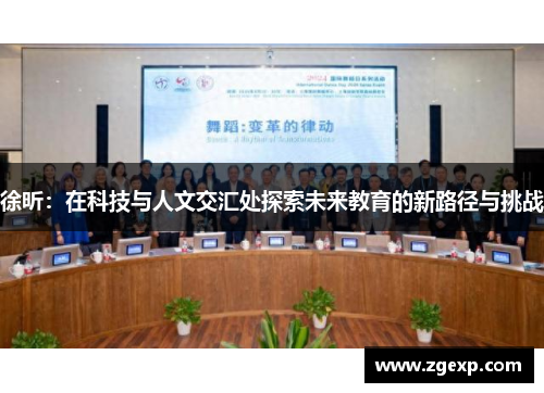 徐昕：在科技与人文交汇处探索未来教育的新路径与挑战