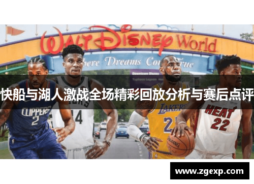 快船与湖人激战全场精彩回放分析与赛后点评