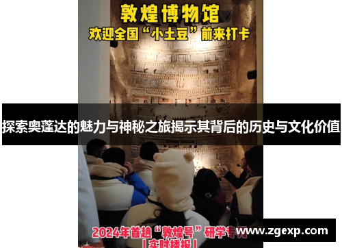探索奥蓬达的魅力与神秘之旅揭示其背后的历史与文化价值