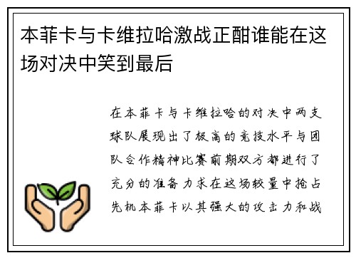 本菲卡与卡维拉哈激战正酣谁能在这场对决中笑到最后