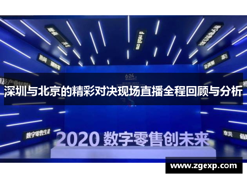 深圳与北京的精彩对决现场直播全程回顾与分析