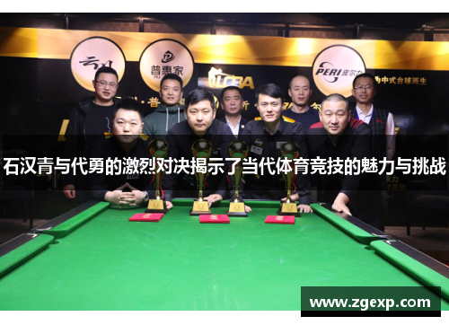 石汉青与代勇的激烈对决揭示了当代体育竞技的魅力与挑战